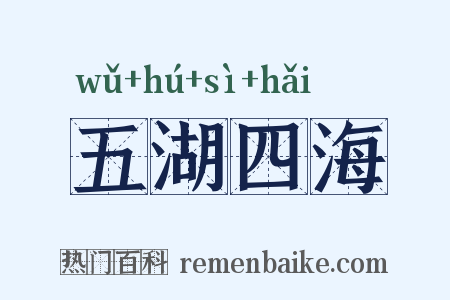 五湖四海是什么意思的图片